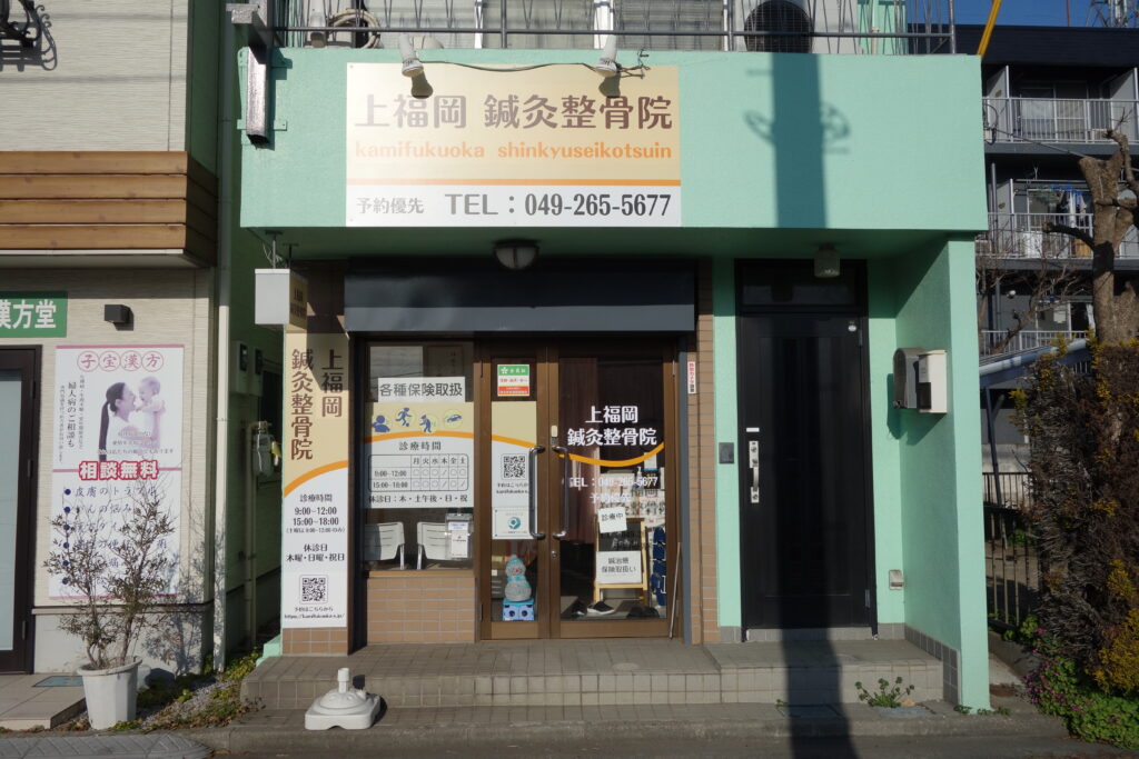 上福岡鍼灸整骨院