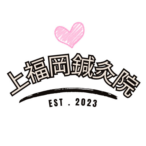 上福岡鍼灸院